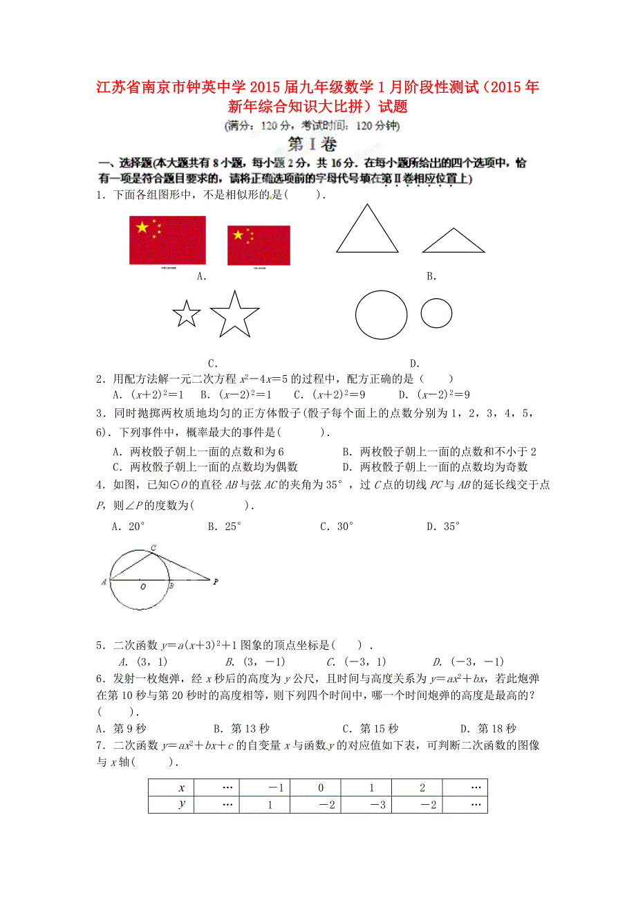 江苏省南京市钟英中学2015届九年级数学1月阶段性测试（2015年新年综合知识大比拼）试题_第1页