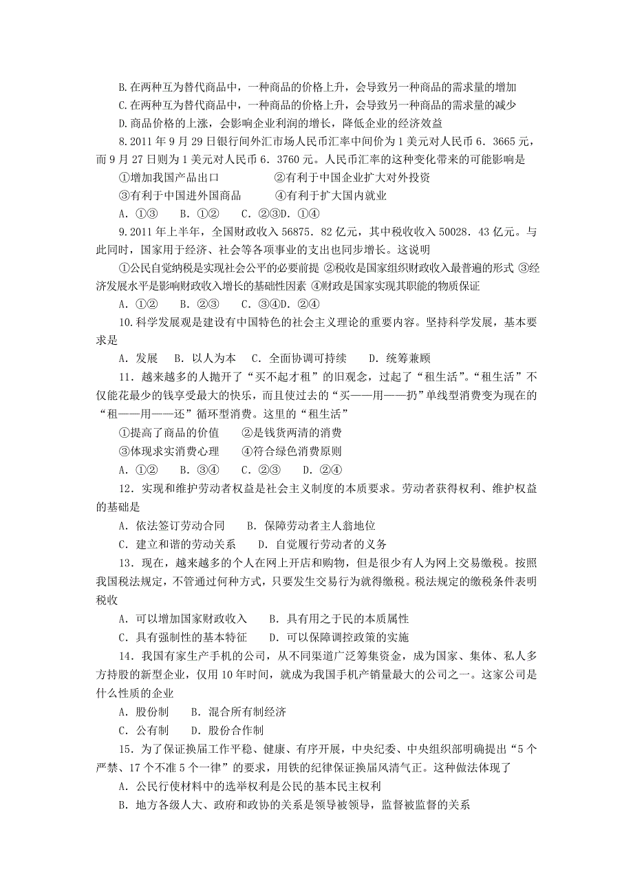 山东省泰安市2012届高三政治上学期期中考试试题 新人教版_第3页