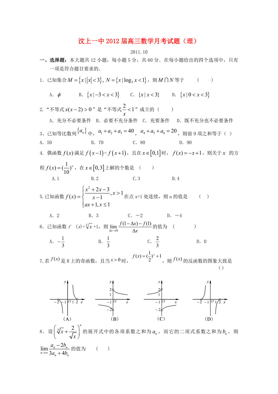 山东省汶上一中2012届高三数学10月月考试题 理_第1页