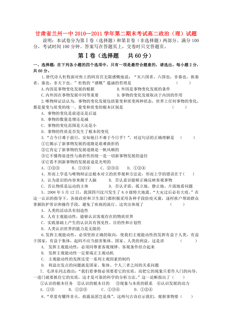 甘肃省兰州一中10—11学年高二政治下学期期末考试 理 新人教版_第1页