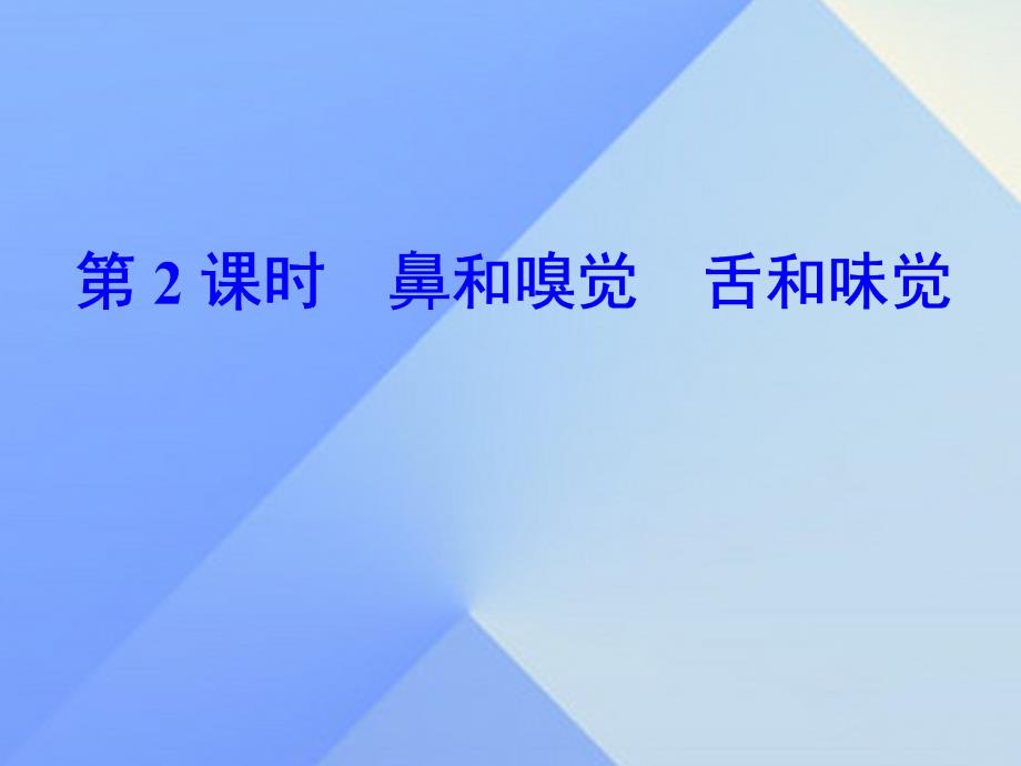 2018年春七年级科学下册 2.1 第2课时 鼻和嗅觉 舌和味觉课件 浙教版_第1页