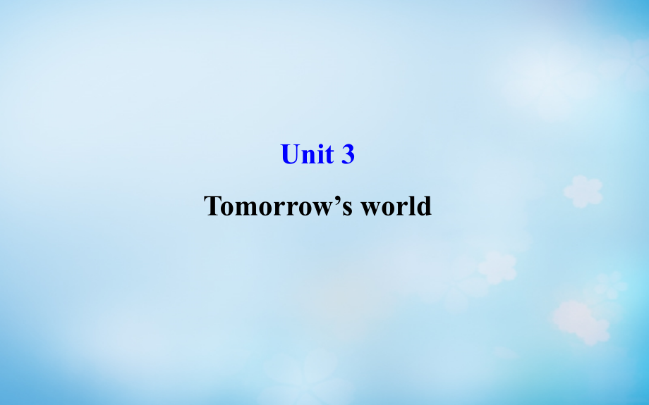 2018年高考英语一轮复习 unit3 tomorrow’s world课件 牛津译林版必修4_第1页