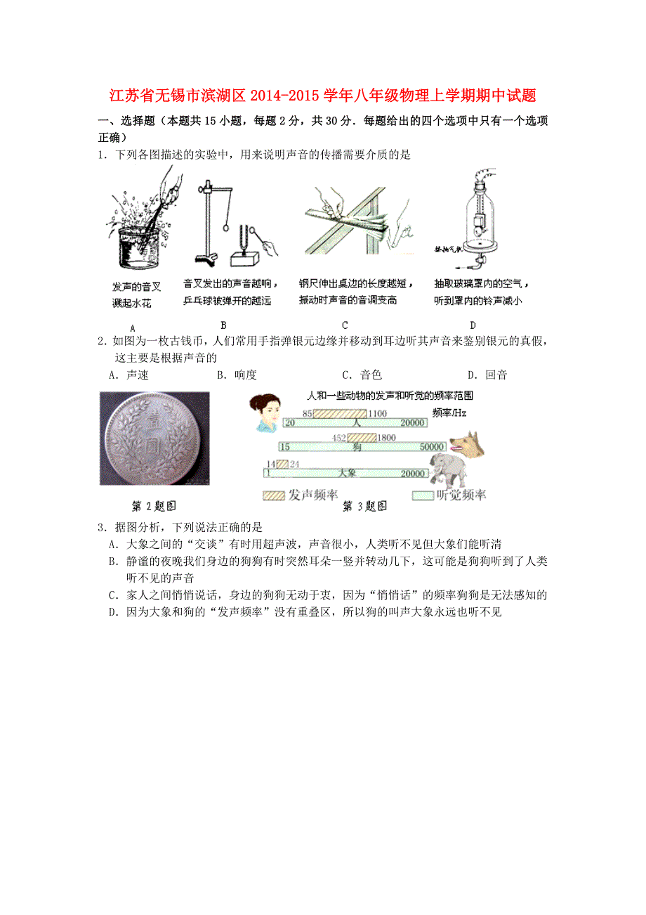 江苏省无锡市滨湖区2014-2015学年八年级物理上学期期中试题 苏科版_第1页