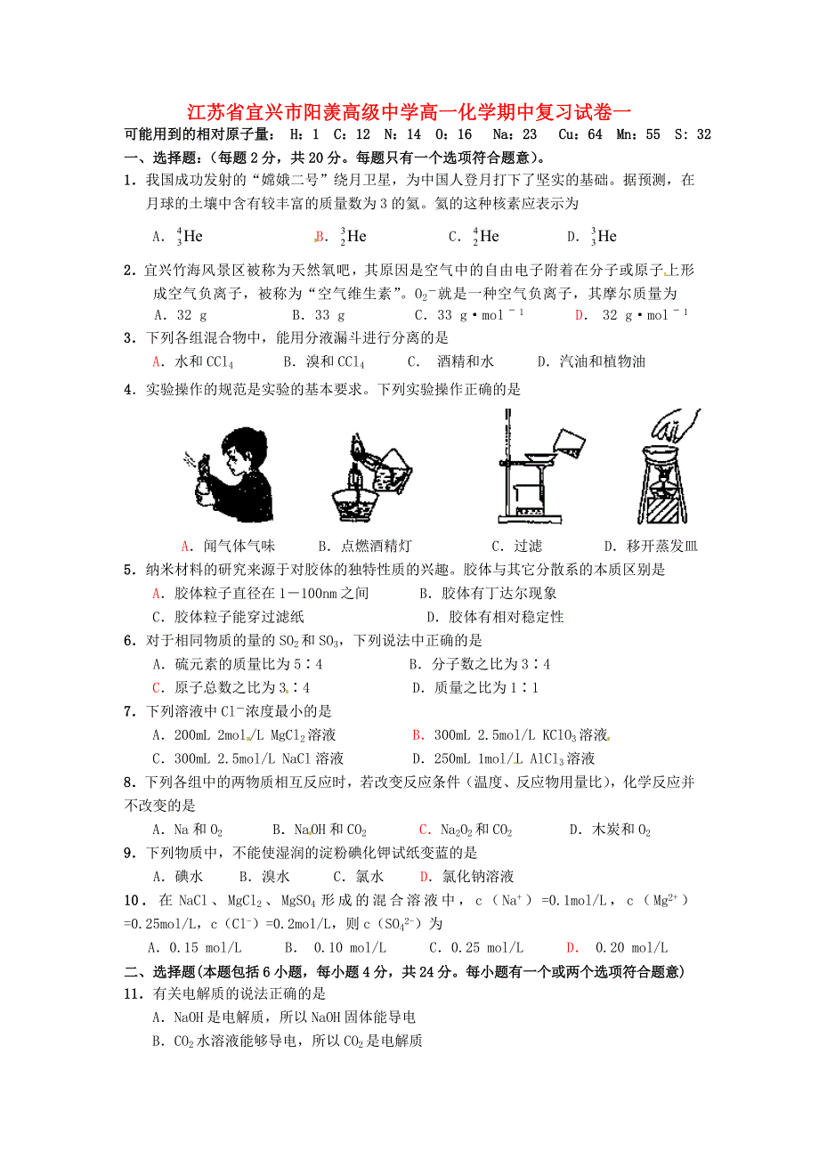 江苏省宜兴市阳羡高级中学2014-2015学年高一化学上学期期中复习试卷（一）试题苏教版_第1页