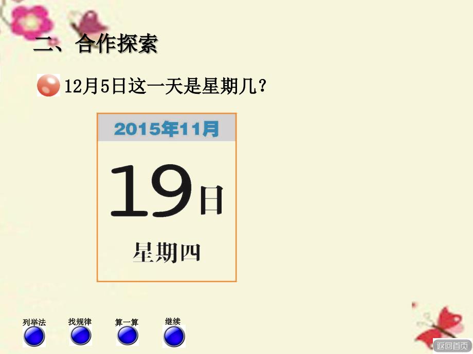 2018春三年级数学下册 第六单元《走进天文馆—年、月、日》课件2 青岛版六三制 (2)_第2页