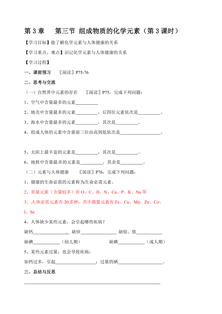 3.2组成物质的化学元素 学案3（化学沪科版九年级上册）.doc_第1页