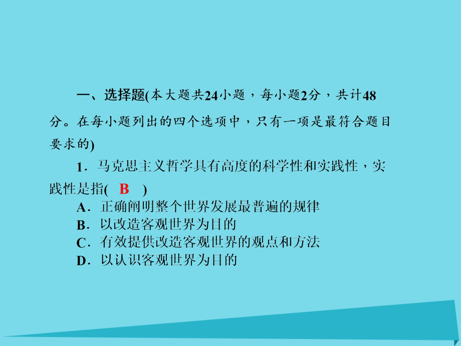 2018届高三政治一轮总复习 同步测试卷（四）生活与哲学课件_第2页