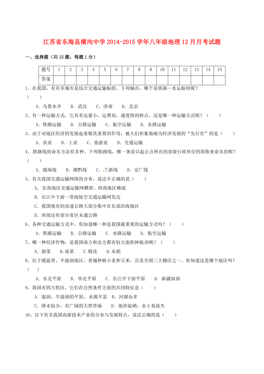 江苏省东海县横沟中学2014-2015学年八年级地理12月月考试题（无答案）_第1页