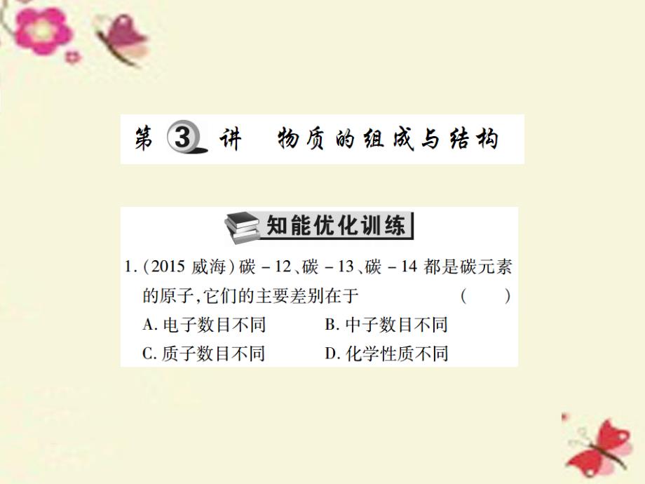 2018中考化学 第一轮 基础知识过关 第一部分 化学基本概念和原理 第3讲 物质的组成与结构（精练）课件_第1页