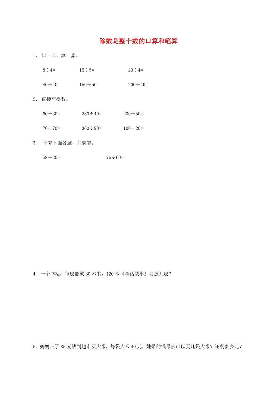 四年级数学上册 除数是整十数的口算和笔算（1）练习 苏教版_第1页