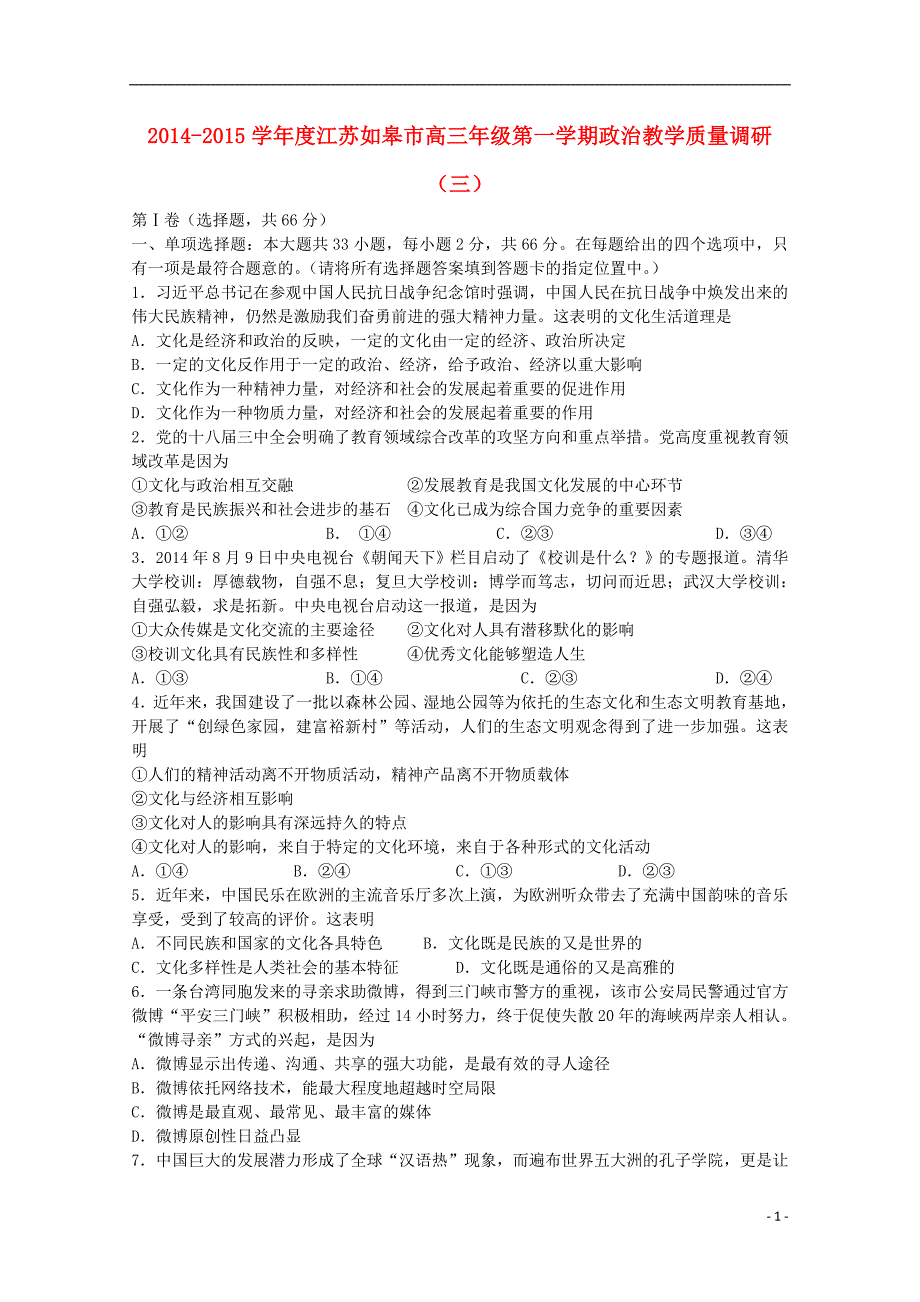 江苏省如皋市2015届高三政治上学期教学质量调研（三）试题_第1页