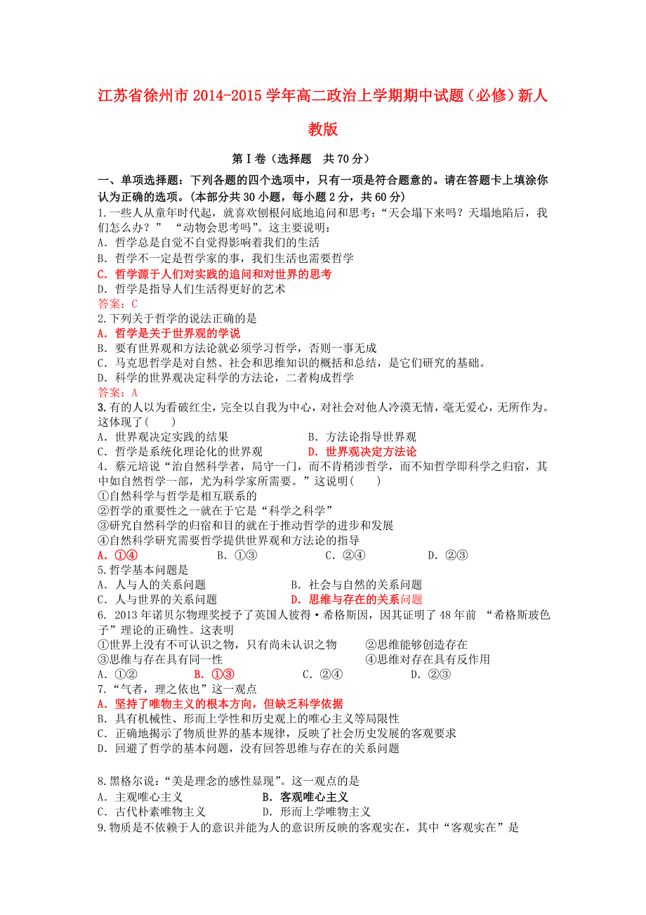 江苏省徐州市2014-2015学年高二政治上学期期中试题（必修）新人教版_第1页