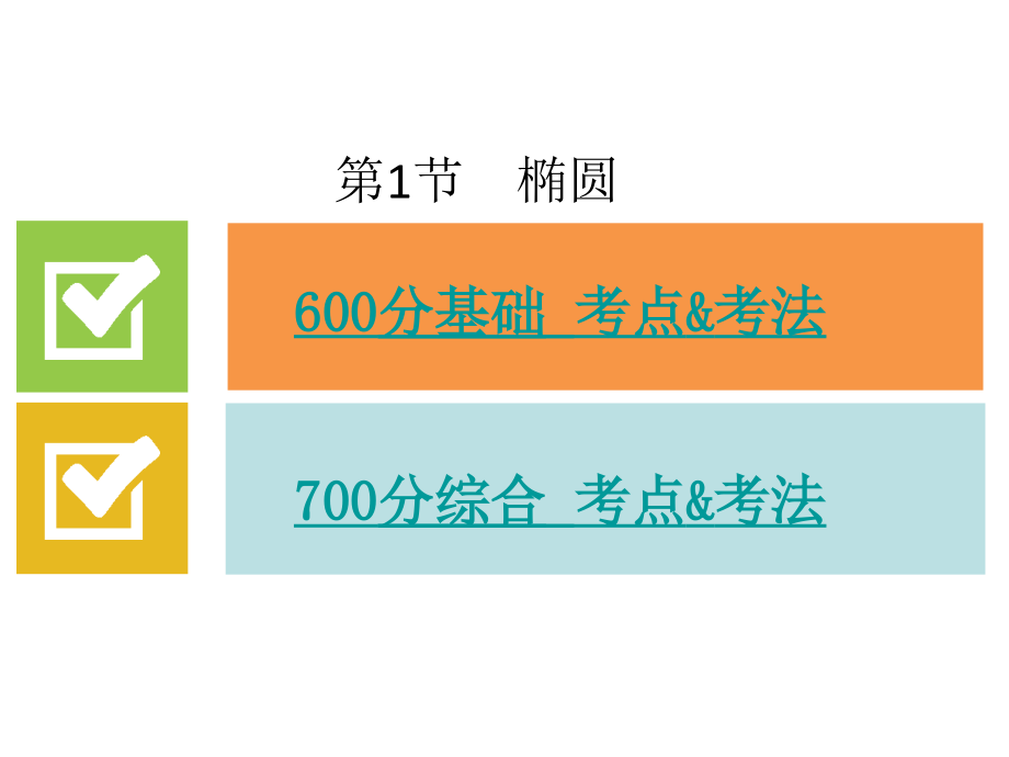 2018届高考数学二轮专题复习 专题10 圆锥曲线与方程课件 文_第2页