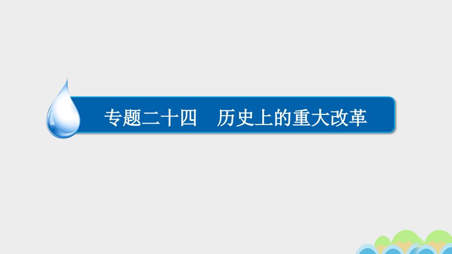 2018高考历史一轮复习专题24历史上的重大改革24.2近代重大改革课件_第1页