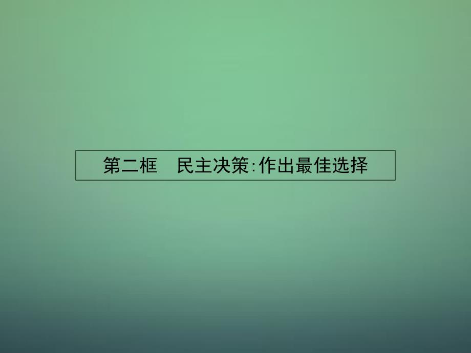 2017-2018学年高中政治 2.2民主决策：作出最佳选择课件 新人教版必修2_第1页