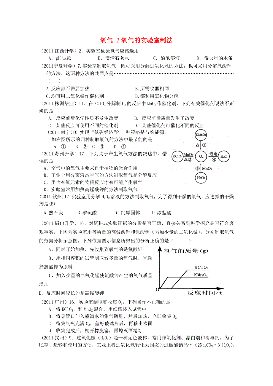 2011年高考化学专题分类汇总 氧气-2氧气的实验室制法试题_第1页