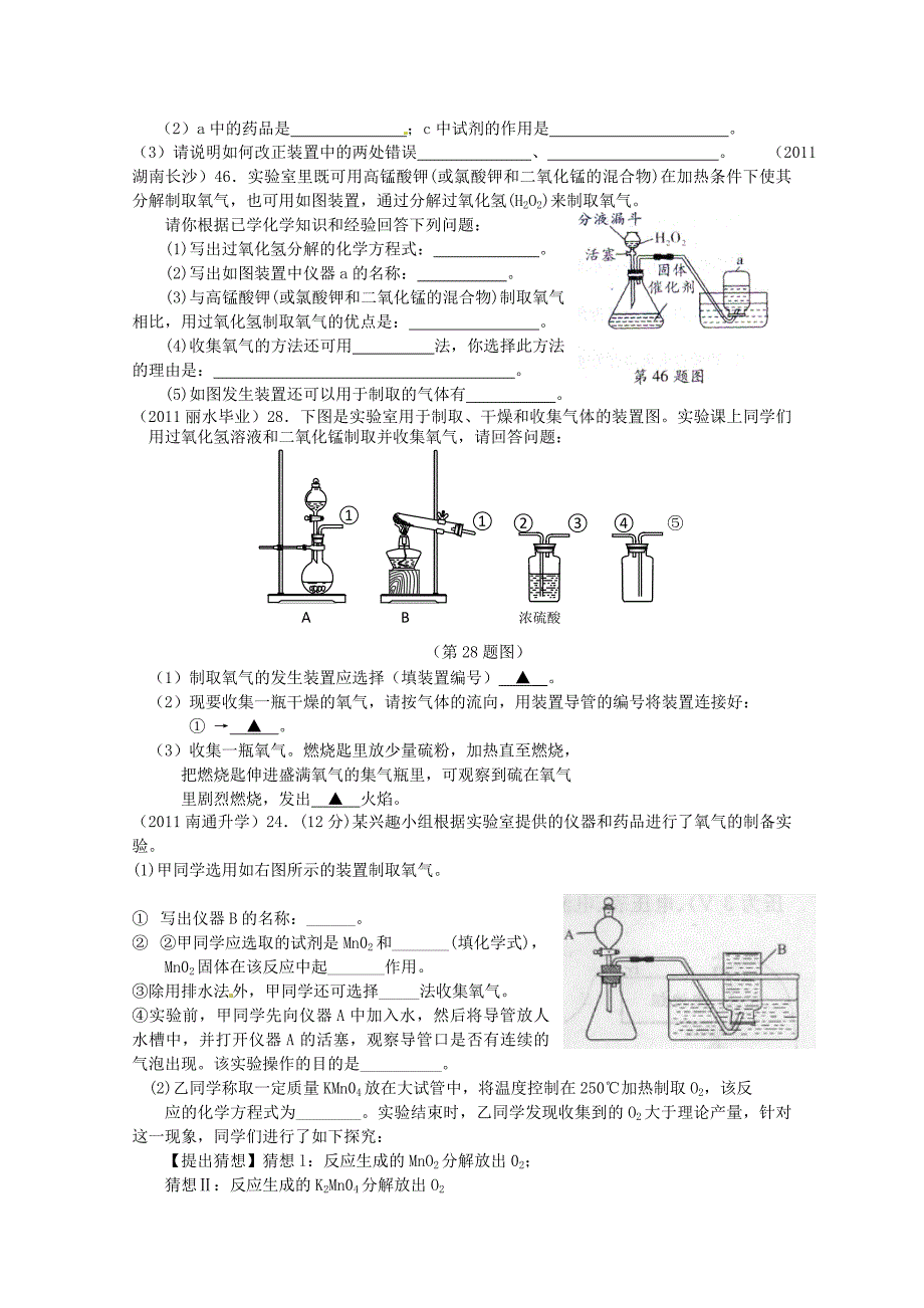 2011年高考化学专题分类汇总 氧气-2氧气的实验室制法试题_第3页