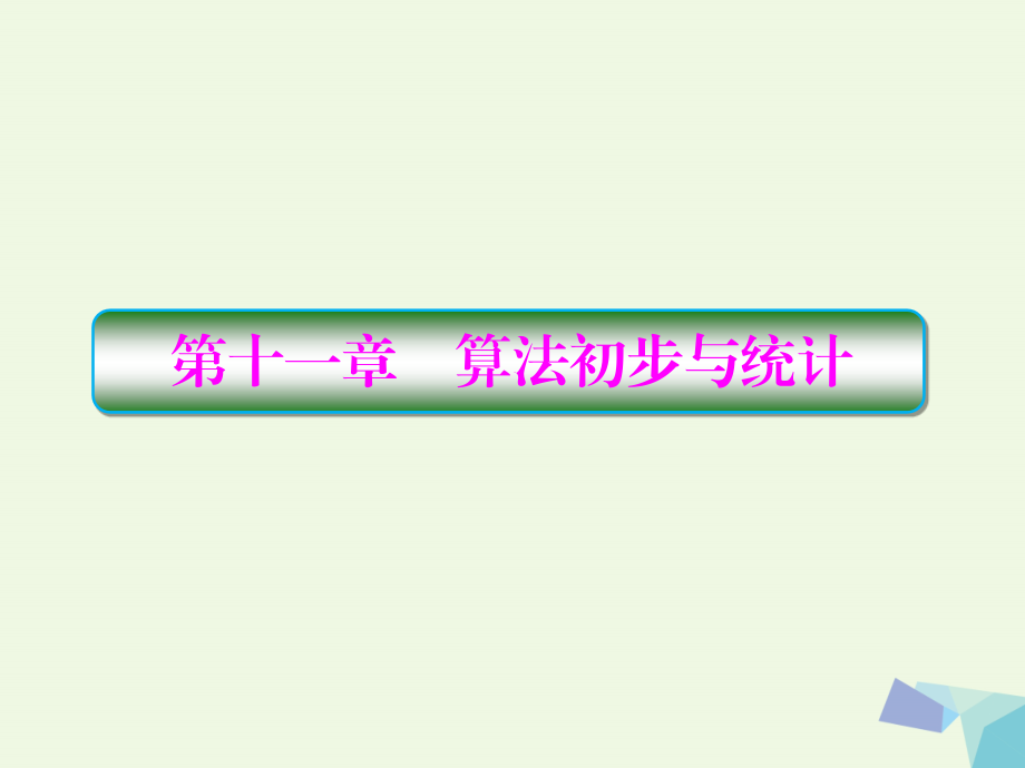 2018版高考数学大一轮复习 第十一章 算法初步与统计 11.1 算法与程序框图课件 理_第1页