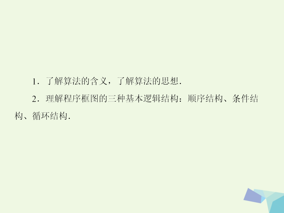 2018版高考数学大一轮复习 第十一章 算法初步与统计 11.1 算法与程序框图课件 理_第4页