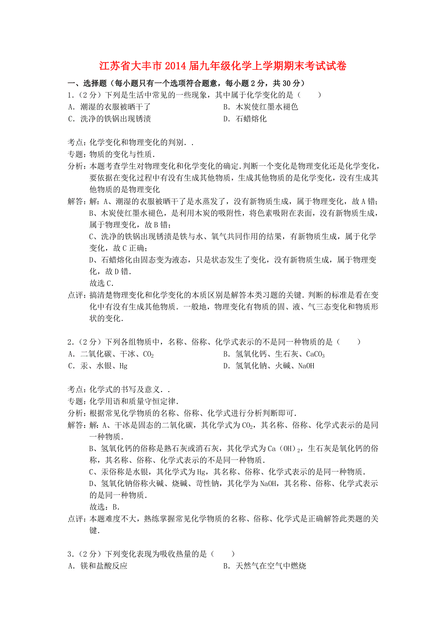 江苏省大丰市2014届九年级化学上学期期末考试试卷（解析版） 沪教版_第1页