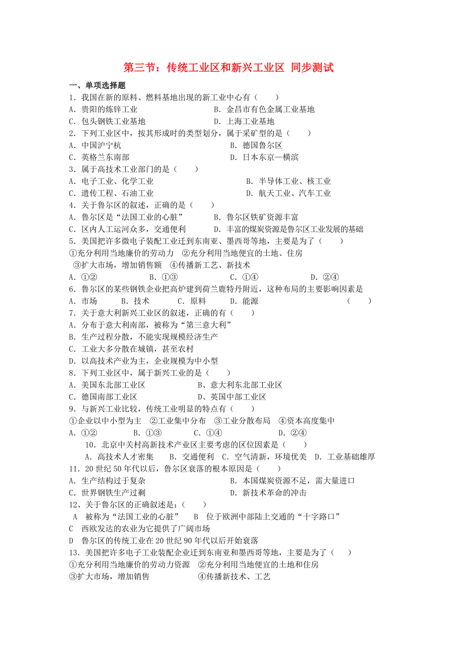 高中地理《传统工业区和新兴工业区》同步练习2 新人教版必修2_第1页