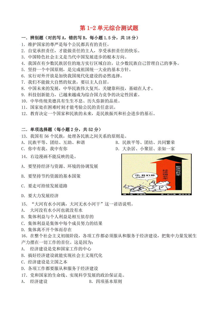 九年级政治全册 第1-2单元综合测试题（无答案） 新人教版_第1页