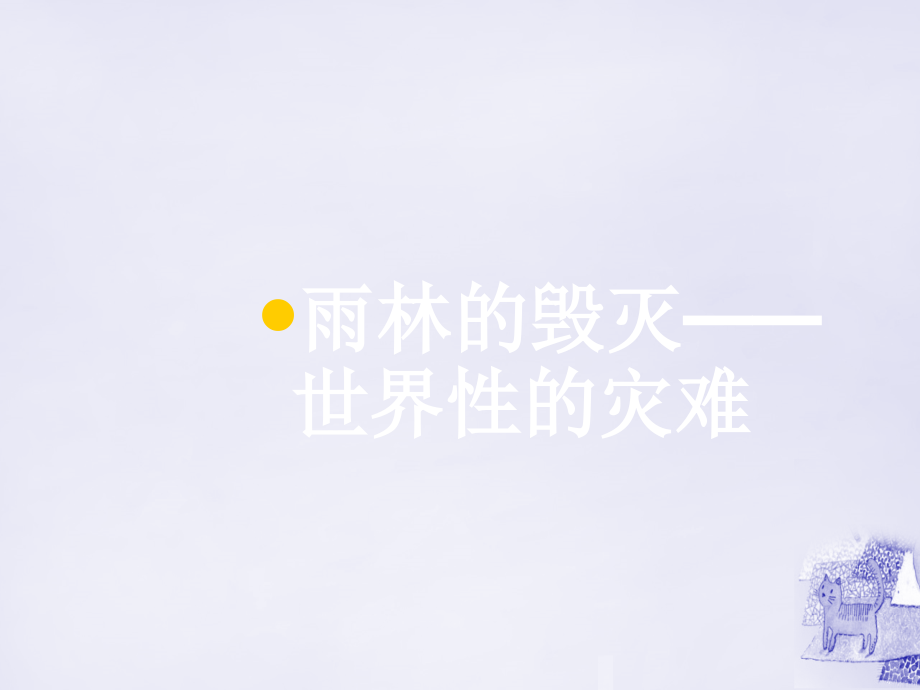 2017-2018学年度八年级语文下册 第四单元 第15课《雨林的毁灭—世界性的灾难》课件 北京课改版_第1页