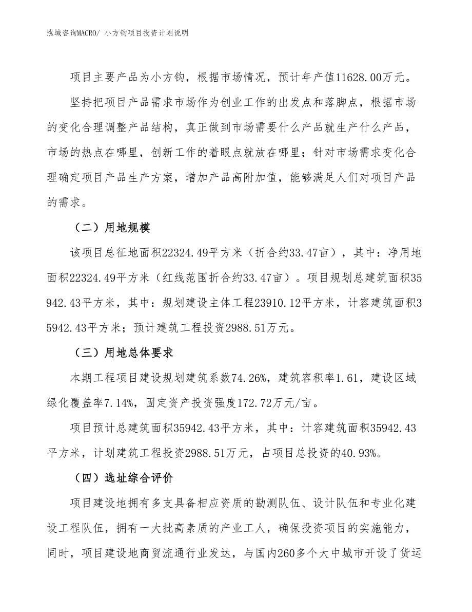 小方钩项目投资计划说明_第5页