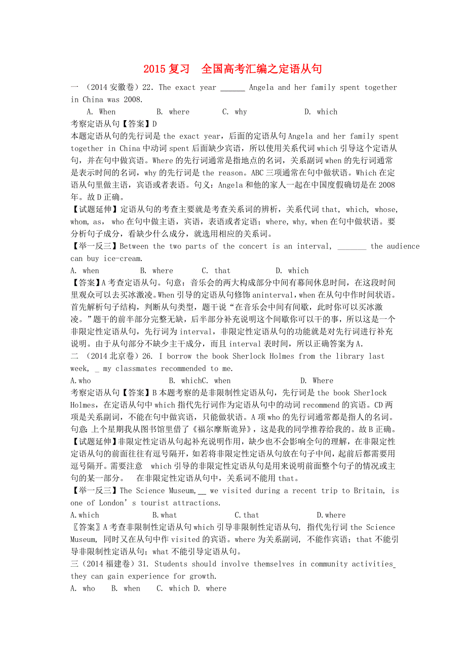 2015届高考英语 语法复习经典题汇编 定语从句（13题详解+13题举一反三例题+部分名师点拨试题延伸）_第1页