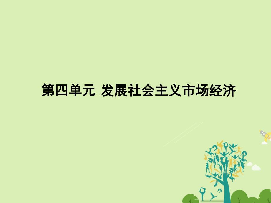 2017-2018学年高中政治4.9.1市场配置资源课件新人教版必修_第1页