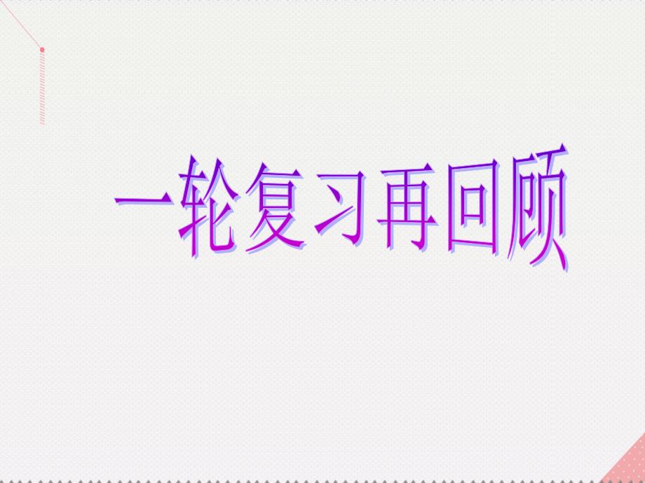 2018届高考数学总复习 专题二 解答题对点练11 坐标系与参数方程课件 文 新人教a版_第1页