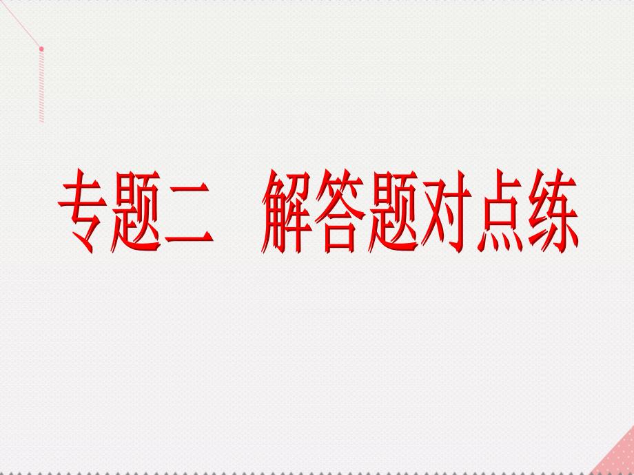 2018届高考数学总复习 专题二 解答题对点练11 坐标系与参数方程课件 文 新人教a版_第2页