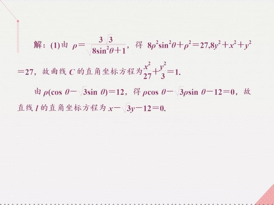 2018届高考数学总复习 专题二 解答题对点练11 坐标系与参数方程课件 文 新人教a版_第5页