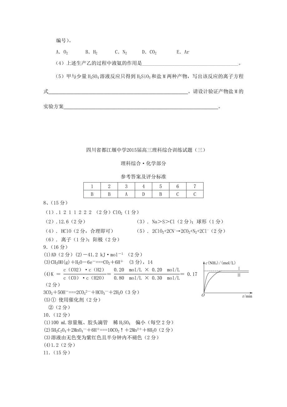 四川省都江堰中学2015届高三理综（化学部分）第三次试题新人教版_第5页