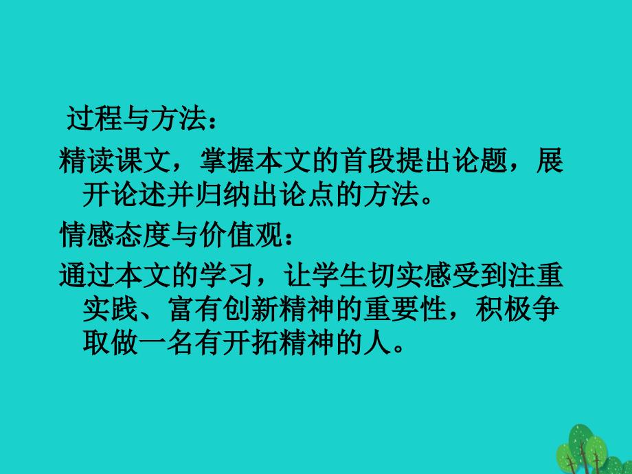 2017-2018学年度八年级语文上册 14《应有格物致知精神》课件 鲁教版五四制_第3页