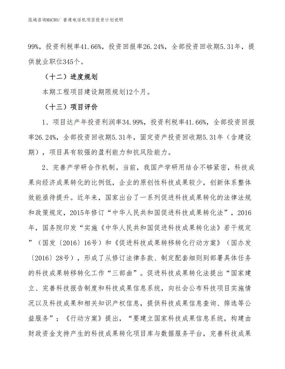 普通电话机项目投资计划说明_第4页