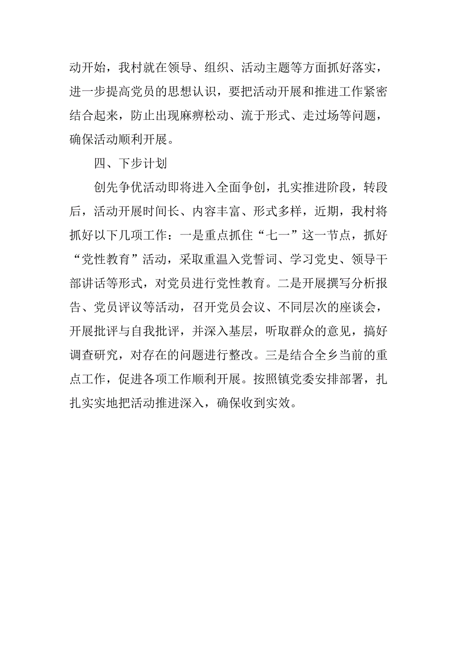 村党支部20xx年创先争优活动总结_第3页