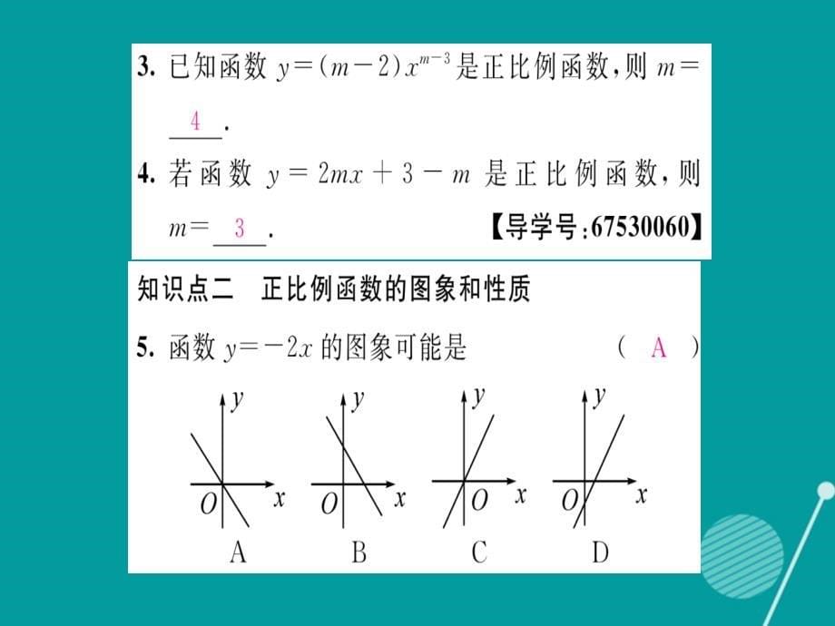 2018年秋八年级数学上册 12.2 正比例函数的图象和性质（第1课时）课件 （新版）沪科版_第5页