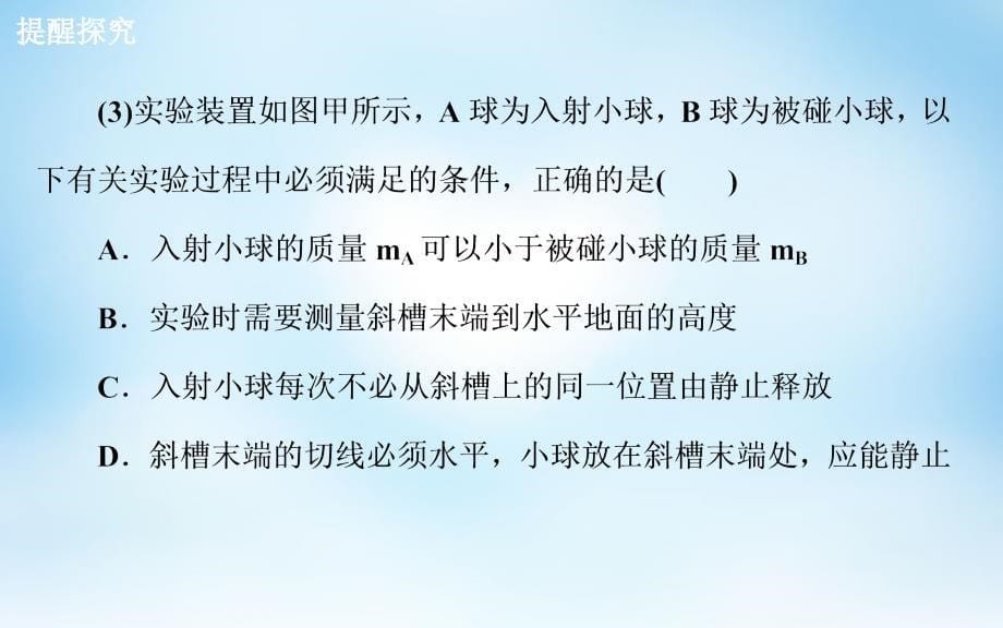 2018届高考物理一轮复习 第六章 第3课 实验 验证动量守恒定律课件_第5页