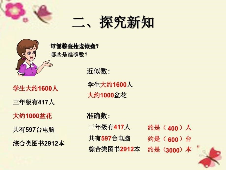 2018春二年级数学下册 7《万以内数的认识》准确数 近似数课件 （新版）新人教版_第5页