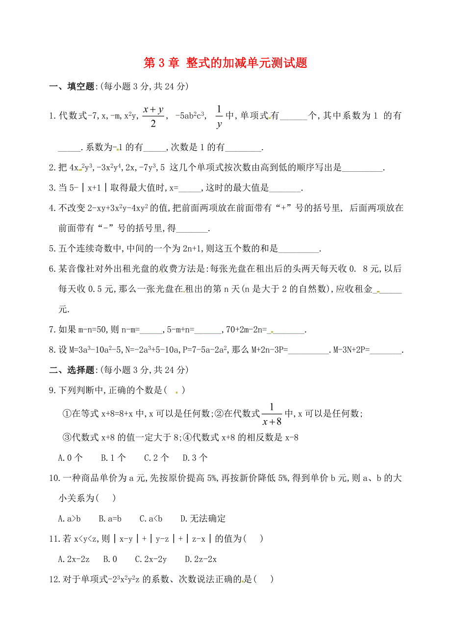 七年级数学上册 整式的加减单元测试题 华东师大版_第1页