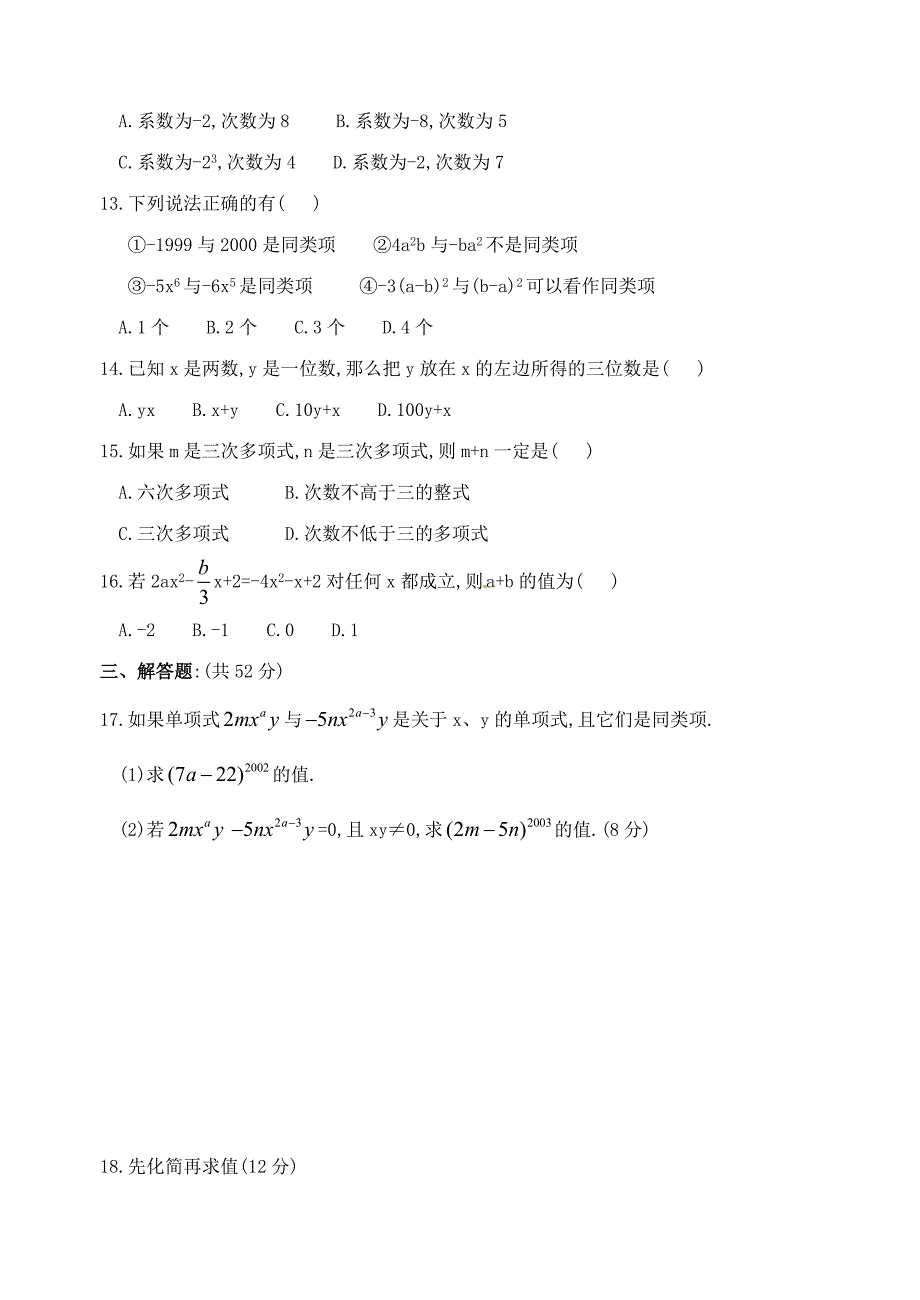 七年级数学上册 整式的加减单元测试题 华东师大版_第2页