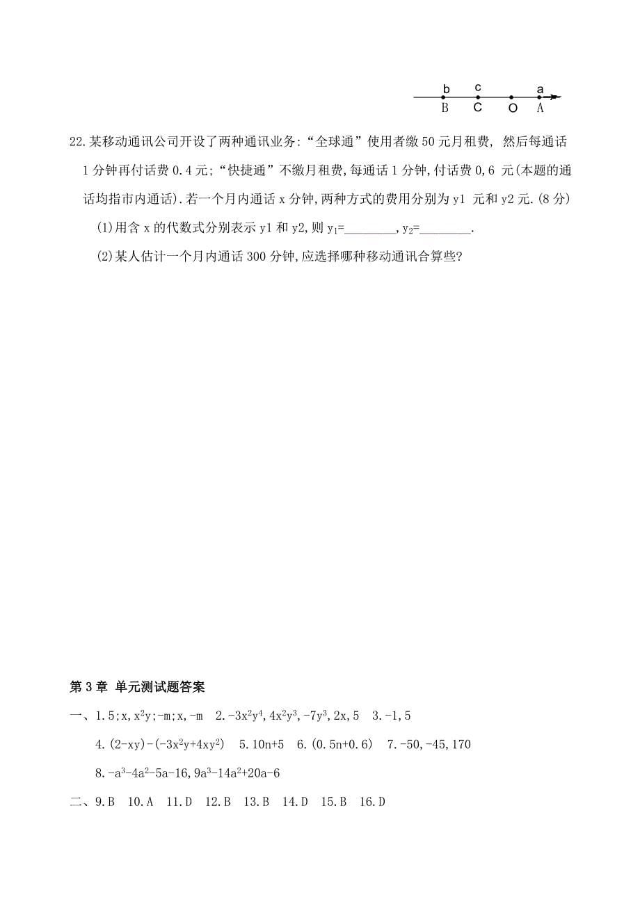 七年级数学上册 整式的加减单元测试题 华东师大版_第5页