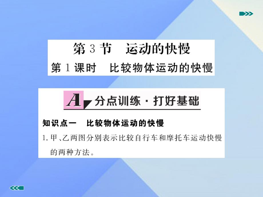 2018年秋八年级物理上册 第1章 机械运动 第3节 运动的快慢 第1课时 比较物体运动的快慢（习题）课件 （新版）新人教版_第2页