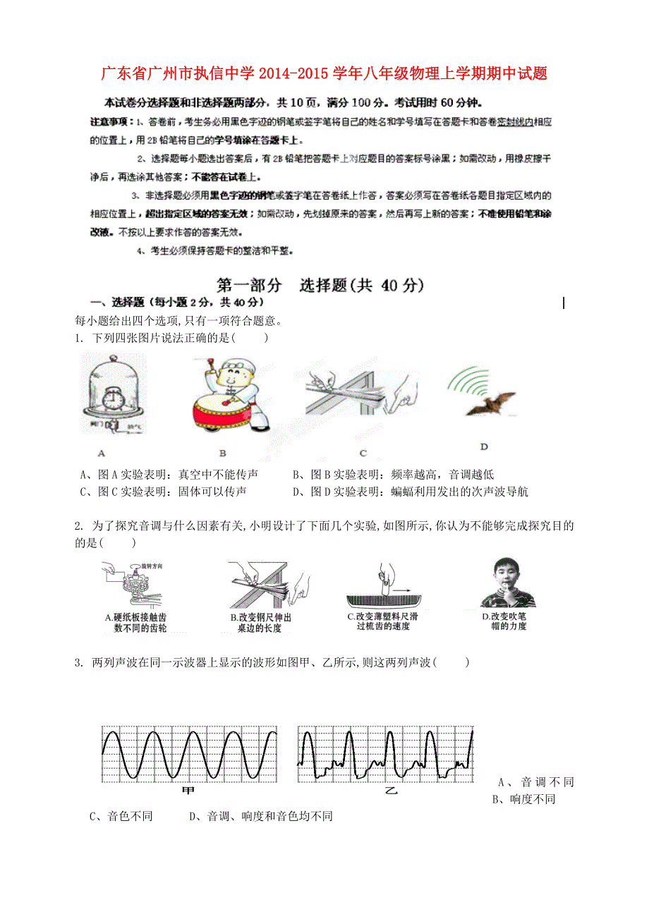 广东省广州市2014-2015学年八年级物理上学期期中试题 新人教版_第1页