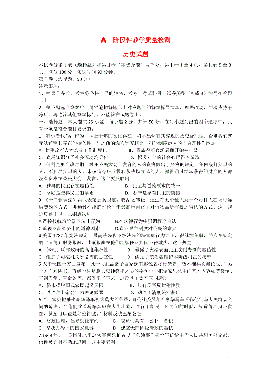 山东省潍坊市某重点中学2015届高三历史上学期12月阶段性教学质量检测试题 替换_第1页