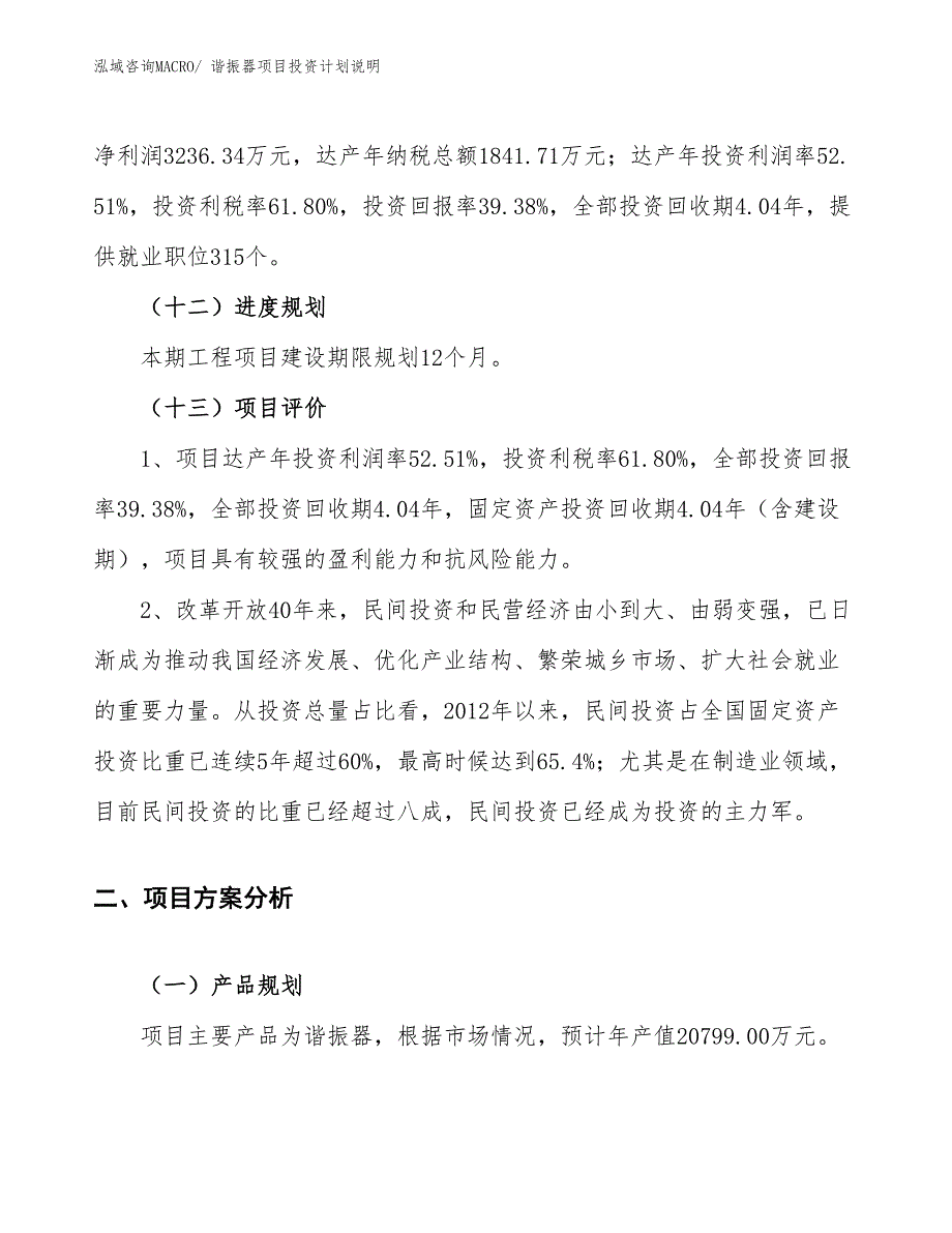 谐振器项目投资计划说明_第4页