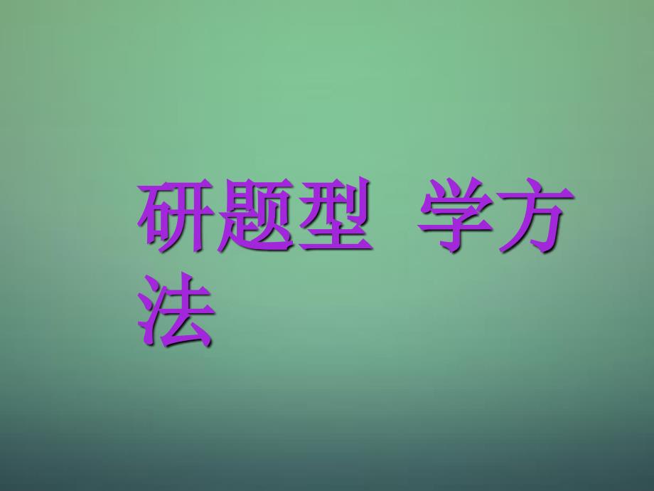 2017-2018高中数学 2.2.2反证法课件 新人教a版选修2-2_第2页