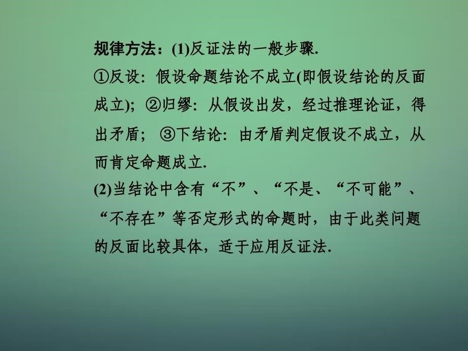 2017-2018高中数学 2.2.2反证法课件 新人教a版选修2-2_第5页