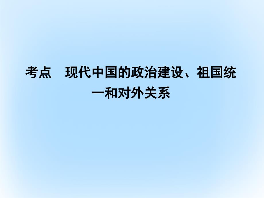 2018年高考历史一轮复习第一模块政治史第四单元现代中国的政治建设祖国统一和对外关系考点现代中国的政治建设祖国统一和对外关系课件_第3页